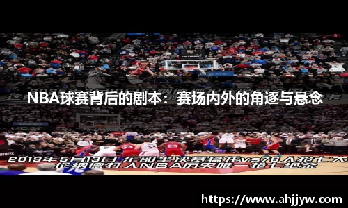 NBA球赛背后的剧本：赛场内外的角逐与悬念