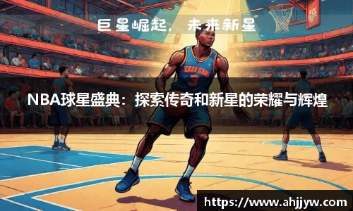 NBA球星盛典：探索传奇和新星的荣耀与辉煌