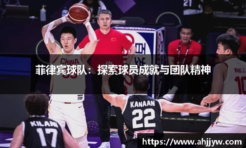 菲律宾球队：探索球员成就与团队精神