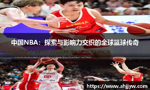 中国NBA：探索与影响力交织的全球篮球传奇